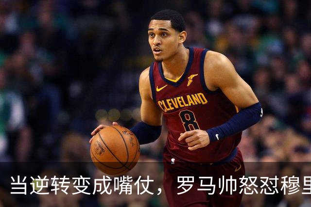 当逆转变成嘴仗，罗马帅怒怼穆里尼奥！
