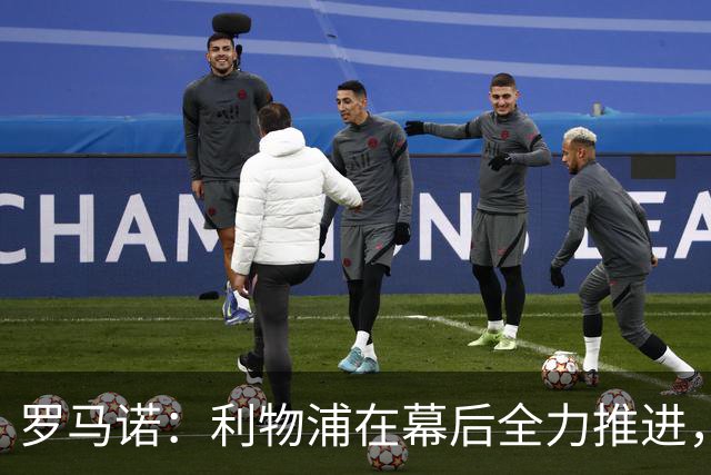 罗马诺：利物浦在幕后全力推进，巴尔科拉转会进程未来几天会加速