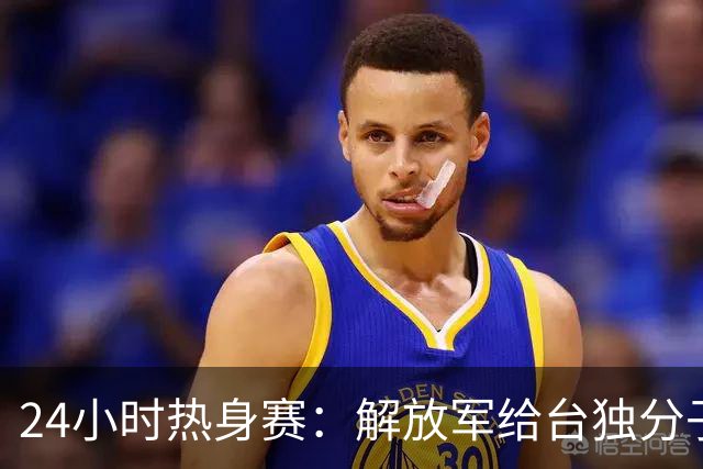 24小时热身赛：解放军给台独分子发了什么明信片？